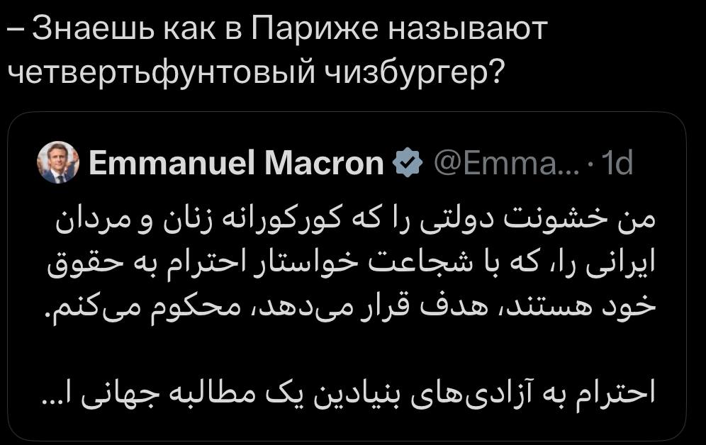 Знаешь как в Париже называют четвертьфунтовый чизбургер? Emmanuel Масгоп @Етта...-19 9 06) aS Ugo aS