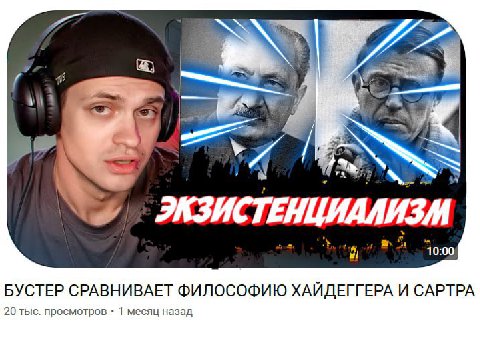WEA ЦИАЛ 2 10:00 БУСТЕР СРАВНИВАЕТ ФИЛОСОФИЮ ХАЙДЕГГЕРА И CAPTPA 20 тыс. просмотров 1 месяц назад
