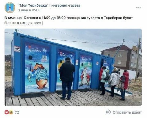 "Моя Териберка" интернет-газета 1 июн в 8:43 Внимание! Сегодня с 11:00 до 15:00 посещение туалета в Териберке будет бесплатным для всех une 72 Отправить донат