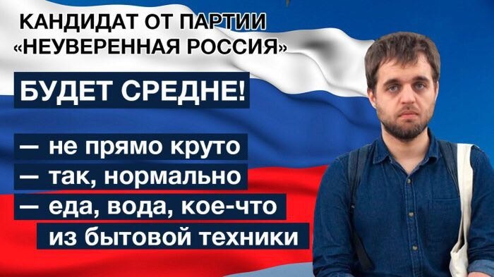 КАНДИДАТ ОТ «НЕУВЕРЕННАЯ РОССИЯ» БУДЕТ СРЕДНЕ! не прямо круто так, нормально еда, вода, кое-что из бытовой техники