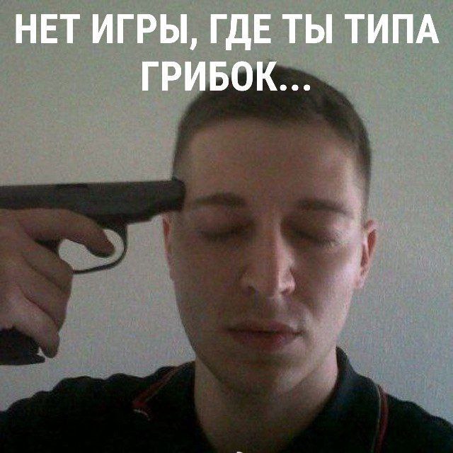 НЕТ ИГРЫ, ГДЕ ТЫ ТИПА ГРИБОК...
