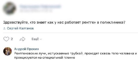Здравствуйте, кто знает как у нас работает рентген в поликлинике? Сергей Калганов Ещё Андрей Прокин Рентгеновские лучи, испускаемые трубкой, проходят сквозь тело человека и проецируются на специальной