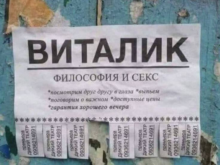 ВИТАЛИК ФИЛОСОФИЯ И СЕКС *посмотрим друг другу *выпьем о важном *доступные цены *гарантия хорошего вечера 1 я 4
