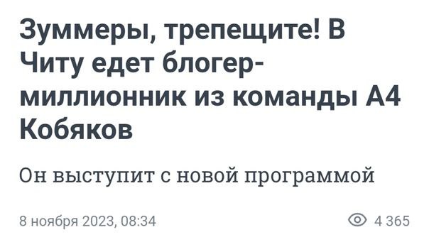 Зуммеры, трепещите! В Читу едет блогер- миллионник из команды А4 Кобяков Он выступит с новой программой 8 ноября 2023, 08:34 4365