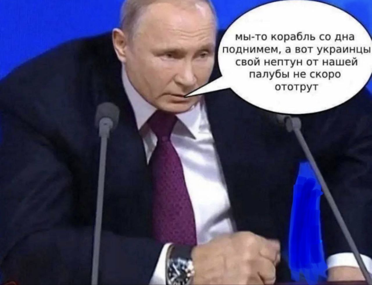 мы-то корабль дна поднимем, а вот украинцы свой нептун от нашей палубы не скоро ототрут