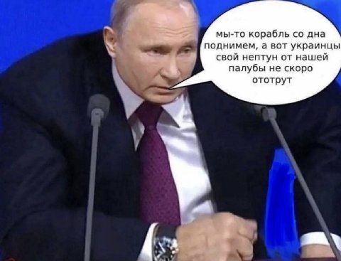 мы-то корабль дна поднимем, а вот украинцы свой нептун от нашей палубы не скоро ототрут