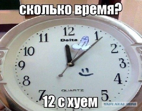 сколько-время? 12 схуем