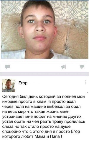 я Егор Сегодня был день который за полнел мои имоцые просто в хлам ‚я просто ехал через поля на машине выбежал за орал на весь мир что такая жизнь меня устраивает мне пофиг на мнение других устал орат