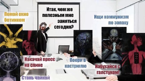 Итак, чем же полезным мне Ищи коммунизм заняться по запаху сегодня? 4 Накачай пресс кастрюлю абухайся Стань чайкой