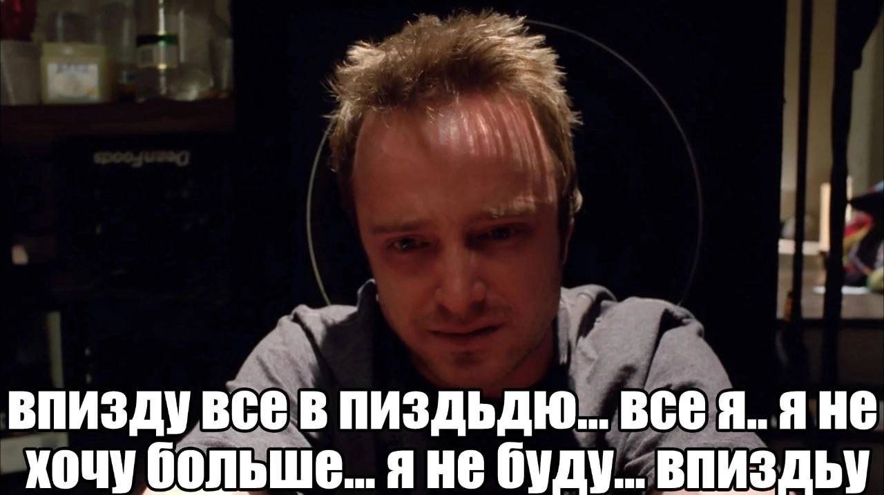 ВПИЗДУ BCE В ПИЗДЬДЮ... BCE Я.. Я HE хочу больше... яне буду...