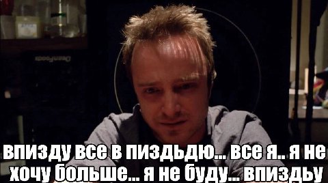 ВПИЗДУ BCE В ПИЗДЬДЮ... BCE Я.. Я HE хочу больше... яне буду...