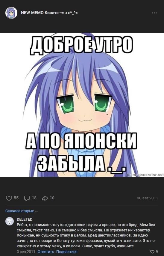 (2) NEW MEMO Коната-тян Сначала старые DELETED Ребят, я понимаю что у каждого свои вкусы и прочее, но это бред. Mem без смысла, текст гавно. Не смешно и без смысла. Не отражает ни характер Коны-сан, н
