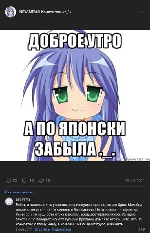 (2) NEW MEMO Коната-тян Сначала старые DELETED Ребят, я понимаю что у каждого свои вкусы и прочее, но это бред. Mem без смысла, текст гавно. Не смешно и без смысла. Не отражает ни характер Коны-сан, н