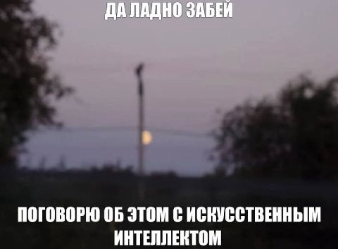 ДАЛАДНО ЗАБЕИ ПОГОВОРЮ ЭТОМ С ИСКУССТВЕННЫМ ИНТЕЛЛЕКТОМ