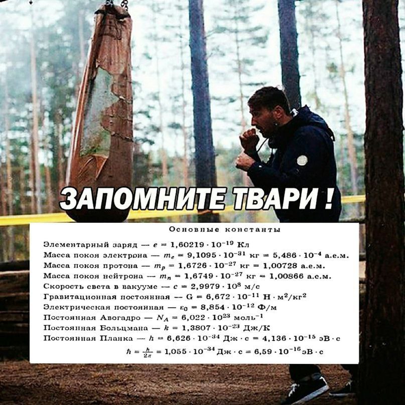 ЗАПОМНИТЕ ТВАРИ Основные константы Элементарный заряд 1,60219 10-19 Масса покоя электрона 9,1095 10-31 5,486 10-4 а.е.м. Масса покоя протона 1,6726 10-27 1,00728 а.е.м. Масса покоя нейтрона 1,6749 10-