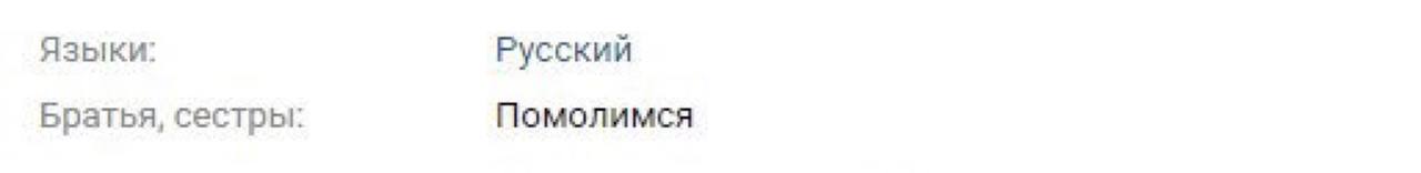 Языки: Русский Братья, сестры: Помолимся