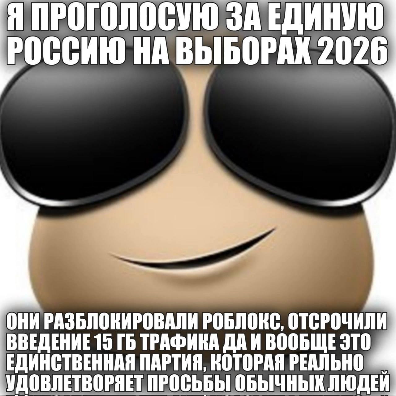 Я ПРОГОЛОСУЮ ЗА ЕДИНУЮ BbIBOPAK 2026 ОНИ РАЗБЛОКИРОВАЛИ РОБЛОКС, ОТСРОЧИЛИ ВВЕДЕНИЕ 15 ТРАФИКА ВООБЩЕ ЭТО ЕДИНСТВЕННАЯ ПАРТИЯ, КОТОРАЯ РЕАЛЬНО УДОВЛЕТВОРЯЕТ ПРОСЬБЫ ОБЫЧНЫХ