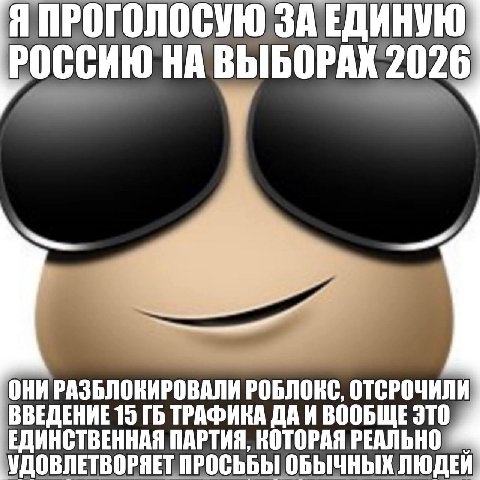 Я ПРОГОЛОСУЮ ЗА ЕДИНУЮ BbIBOPAK 2026 ОНИ РАЗБЛОКИРОВАЛИ РОБЛОКС, ОТСРОЧИЛИ ВВЕДЕНИЕ 15 ТРАФИКА ВООБЩЕ ЭТО ЕДИНСТВЕННАЯ ПАРТИЯ, КОТОРАЯ РЕАЛЬНО УДОВЛЕТВОРЯЕТ ПРОСЬБЫ ОБЫЧНЫХ