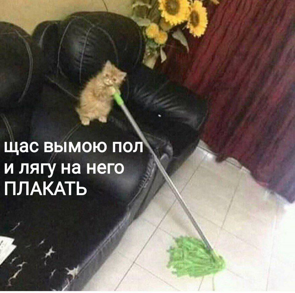 щас вымою пол и лягу на него ПЛАКАТЬ