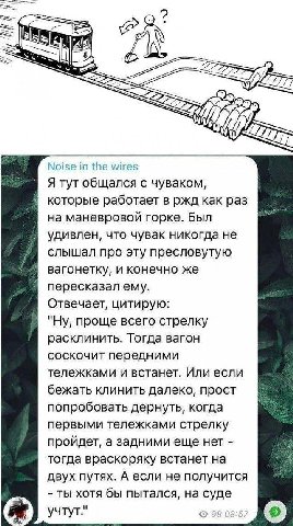 ail У Noise the wires Я тут общался с чуваком, которые работает в ржд как раз на маневровой горке. Был удивлен, что чувак никогда не слышал про эту пресловутую вагонетку, и конечно же пересказал ему. 