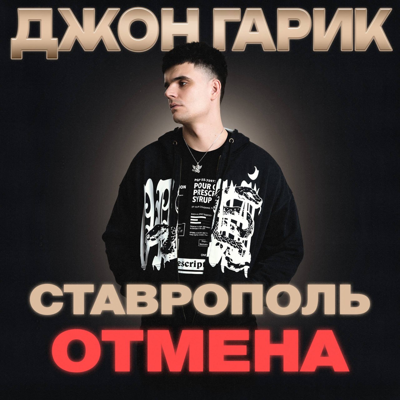 ДЖОН ГАРИК POUR СТАВРОПОЛЬ ОТМЕНА