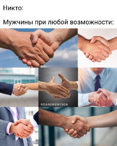 Никто: Мужчины при любой возможности: