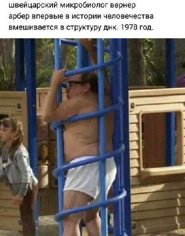 швейцарский микробиолог вернер арбер впервые в истории человечества вмешивается в структуру днк. 1978 год.