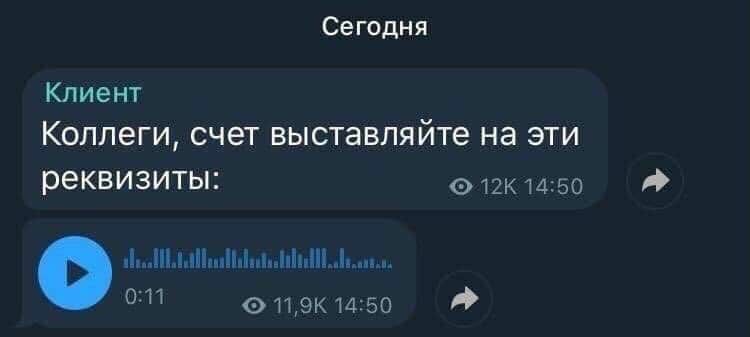 Сегодня Клиент Коллеги, счет выставляйте на эти реквизиты: 14:50 14:50