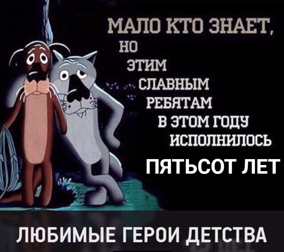 МАЛО КТО ЗНАЕТ, НО СЛАВНЫМ РЕБЯТАМ В ЭТОМ ИСПОЛНИЛОСЬ ПЯТЬСОТ ЛЕТ ЛЮБИМЫЕ ГЕРОИ ДЕТСТВА