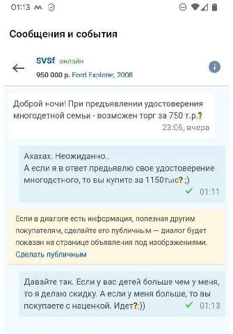01:13 Сообщения и события SVSf онлайн 950 000 Ford Explorer, 2008 Доброй ночи! При предъявлении удостоверения многодетной семьи возможен торг за 750 23:06, вчера Ахахах. Неожиданно.. А если я в ответ 