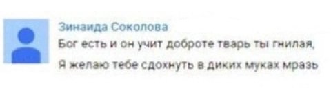 Зинзида Соколова Бог есть и он учит доброте тварь ты гнилая, Я желаю тебе сдохнуть в диких муках мразь