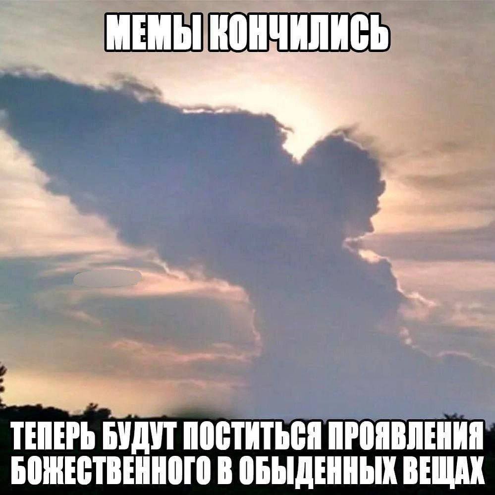 МЕМЫ КОНЧИЛИСЬ 2 ТЕПЕРЬ БУДУТ ПОСТИТЬСЯ ПРОЯВЛЕНИЯ БОЖЕСТВЕННОГО В ОБЫДЕННЫХ ВЕЩАХ