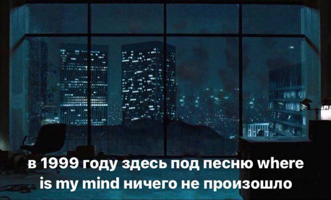 в 1999 году здесь под песню where is my mind ничего не произошло