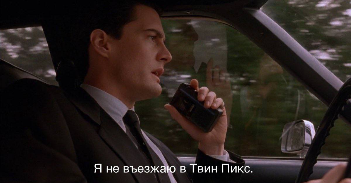 Я не въезжаю в Твин Пикс.