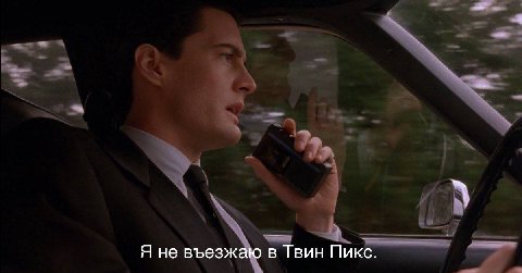 Я не въезжаю в Твин Пикс.