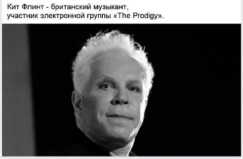 Кит Флинт британский музыкант, участник электронной группы «The Prodigy»