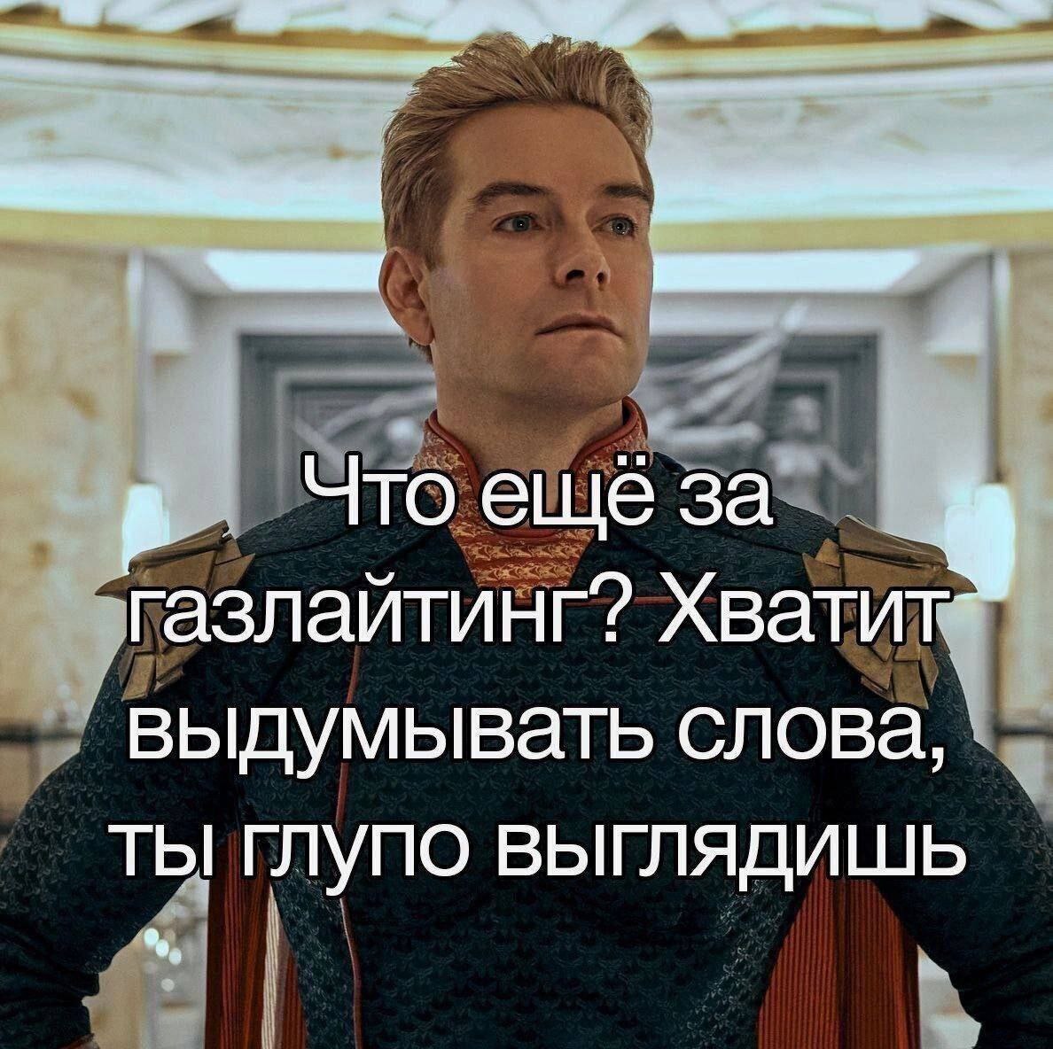 в газлайтинг? Хватит выдумывать слова, ты глупо выглядишь