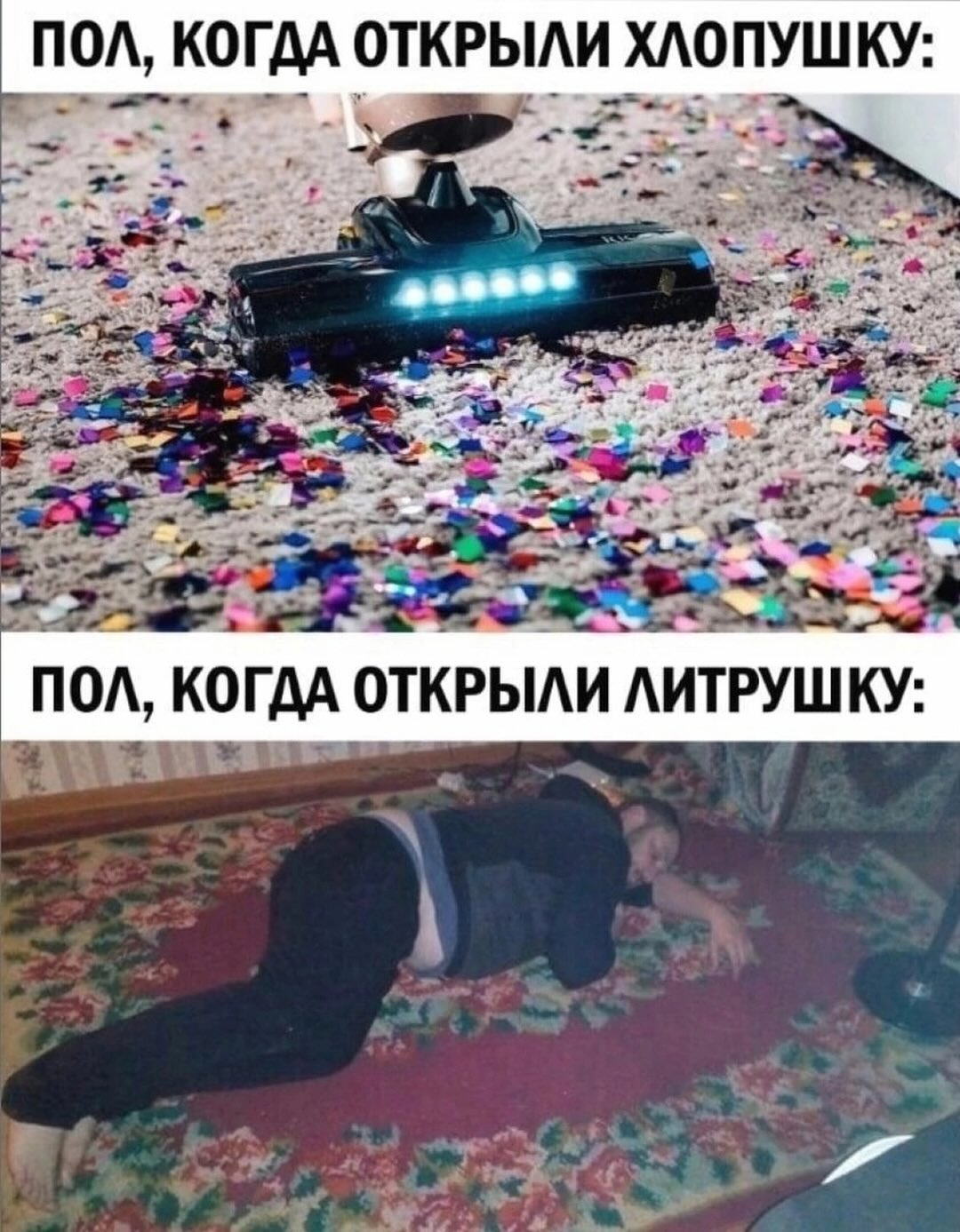 ПОЛ, КОГДА ОТКРЫЛИ ХЛОПУШКУ: в ПОЛ, КОГДА ОТКРЫЛИ ЛИТРУШКУ: