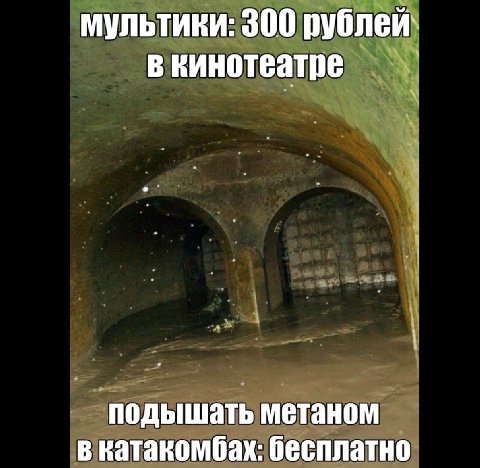 мультики: 300 рублей в кинотеатре подышать метаном в катакомбах: бесплатно