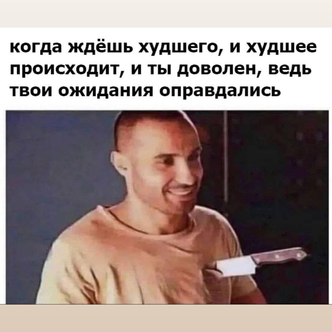 когда ждёшь худшего, и худшее происходит, и ты доволен, ведь твои ожидания оправдались