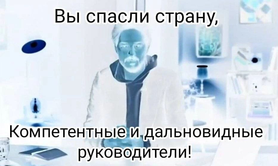 Вы спасли страну, a> i дальновидные руководители!