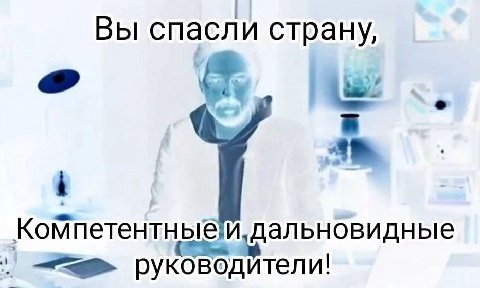 Вы спасли страну, a> i дальновидные руководители!