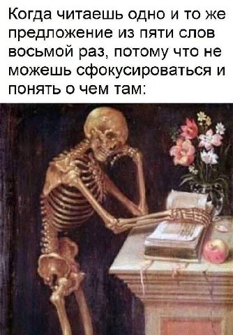 Когда читаешь одно и то же предложение из пяти слов восьмой раз, потому что не можешь сфокусироваться и понять о чем там: