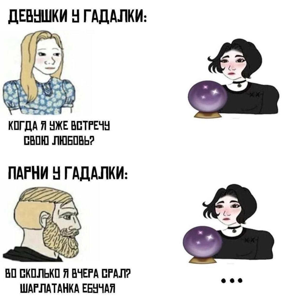ДЕВУШКИ ГАДАЛКИ: £9 КОГДА Я УЖЕ ВСТРЕЧУ СВОЮ ЛЮБОВЬ? ПАРНИ ГАДАЛКИ: к. СКОЛЬКО Я ВЧЕРА ШАРЛАТАНКА ЕБУЧАЯ