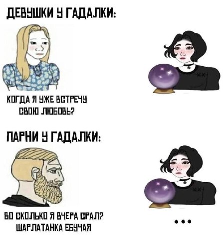ДЕВУШКИ ГАДАЛКИ: £9 КОГДА Я УЖЕ ВСТРЕЧУ СВОЮ ЛЮБОВЬ? ПАРНИ ГАДАЛКИ: к. СКОЛЬКО Я ВЧЕРА ШАРЛАТАНКА ЕБУЧАЯ