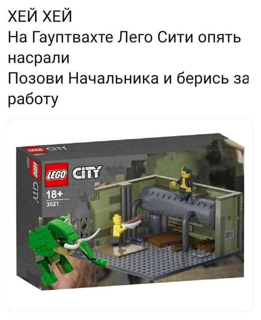 ХЕЙ ХЕЙ На Гауптвахте Лего Сити опять насрали Позови Начальника и берись за работу 18+_