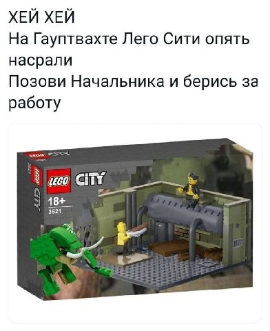 ХЕЙ ХЕЙ На Гауптвахте Лего Сити опять насрали Позови Начальника и берись за работу 18+_