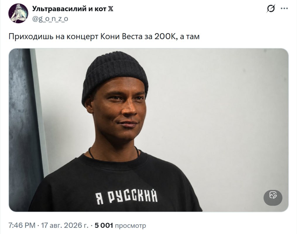 Ультравасилий и кот @gonzo Приходишь на концерт Кони Веста за a Tam я 7:46 17 авг. 2026 5001 просмотр