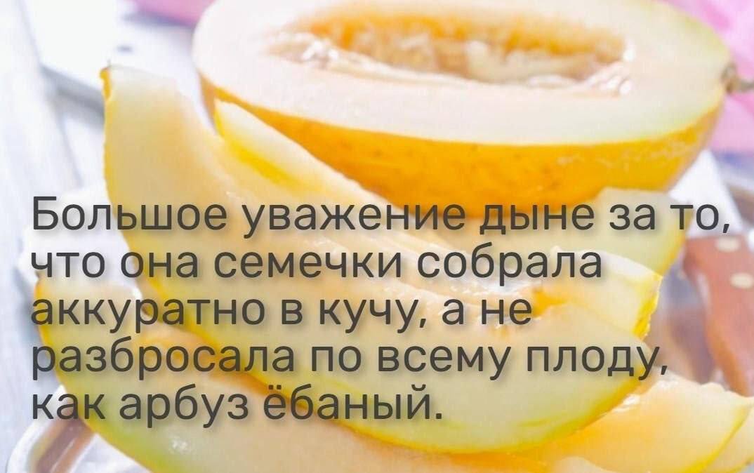Большое уважение дыне за что она семечки собрала аккуратно в кучу, a He разбро а по всему плоду, аный арбуз