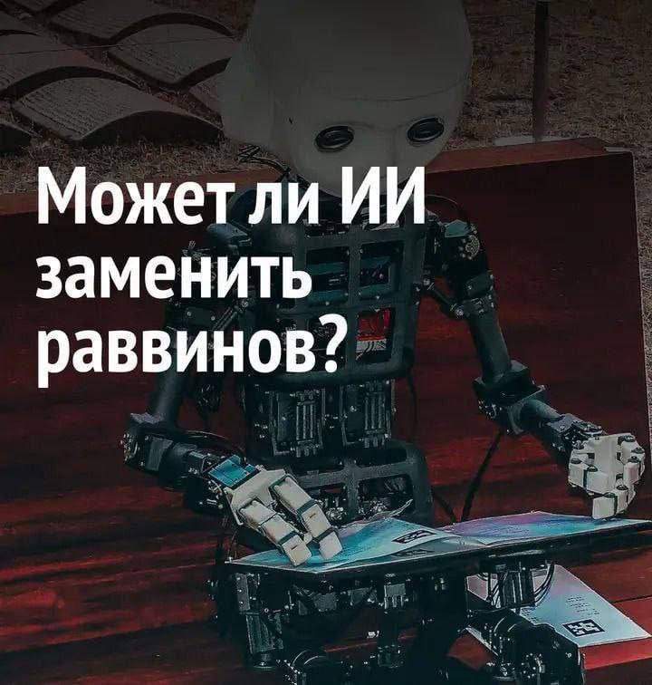 Может ли заменить раввинов?